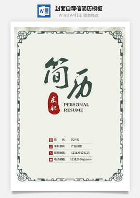 简历封面+简历+自荐信+封底求职简历套餐风格简历Word模板