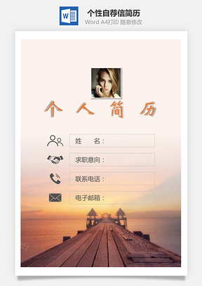 简历封面+简历+自荐信Word模板