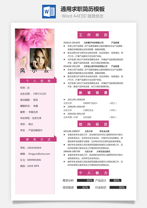 简历Word模板
