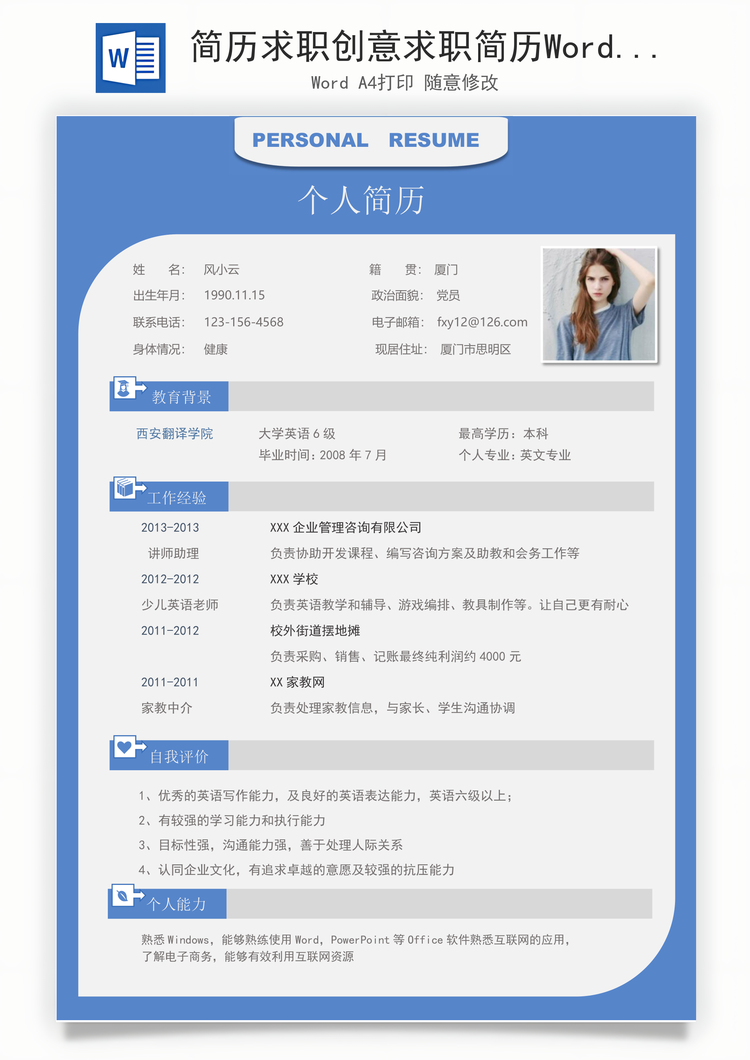 简历求职创意求职简历Word模板