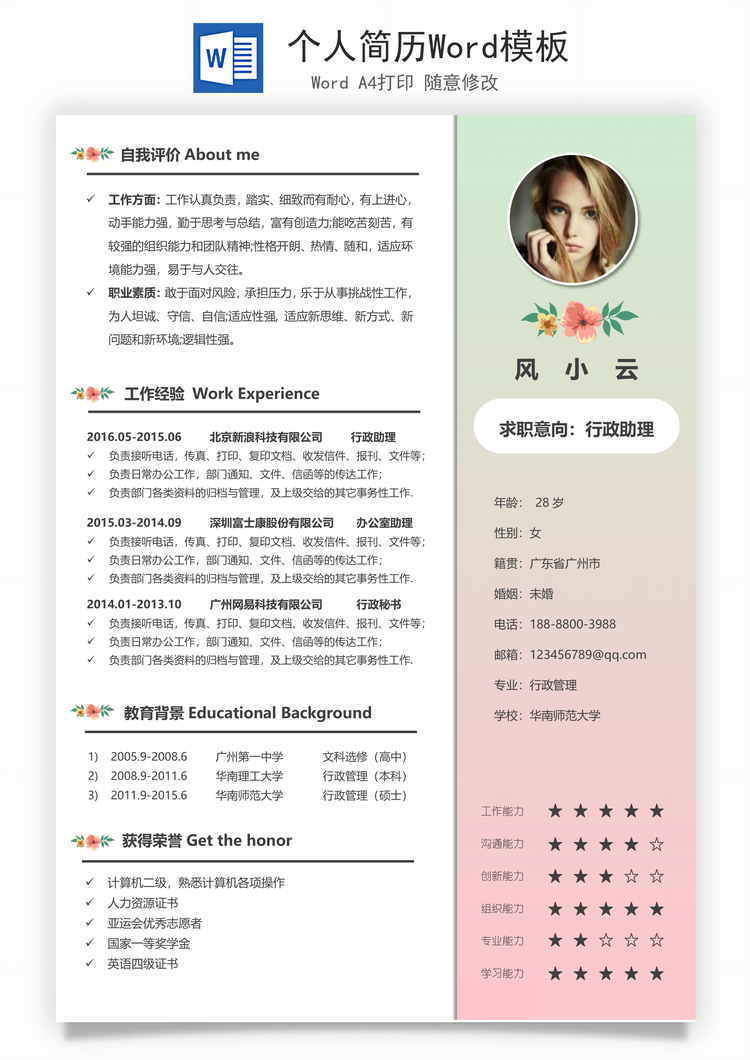 个人简历Word模板