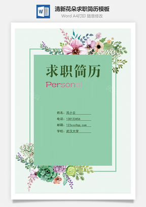 封面+简历+自荐信+封底清新花朵求职简历Word模板