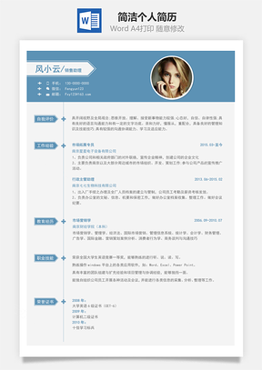 简洁个人简历Word模板