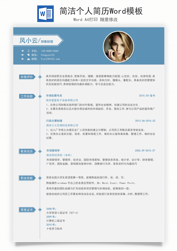简洁个人简历Word模板