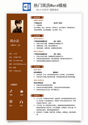 热门简历Word模板