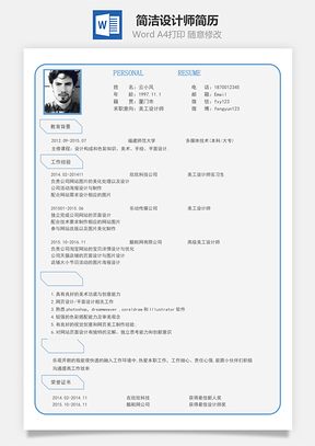 简洁设计师简历Word模板