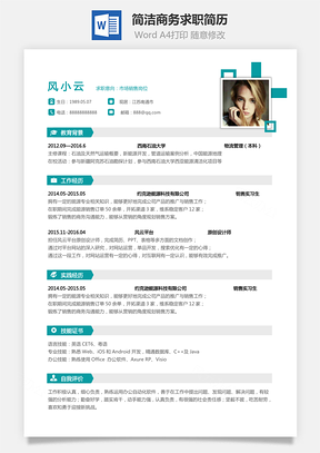 简历简洁商务好看简约求职简历Word模板