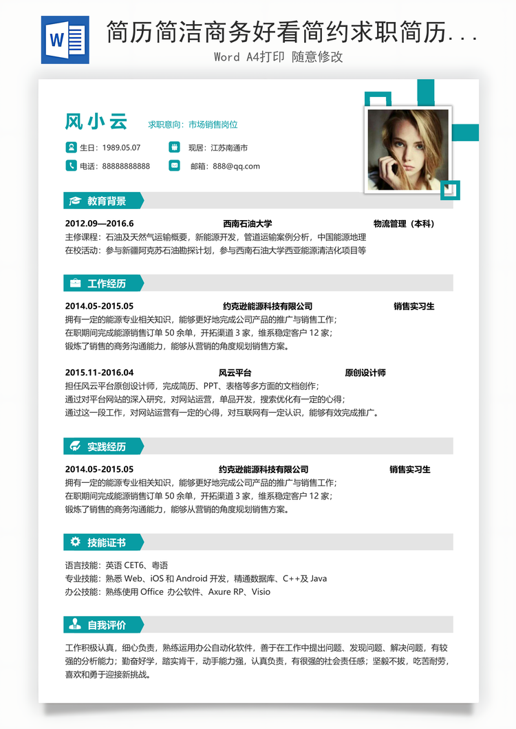 简历简洁商务好看简约求职简历Word模板