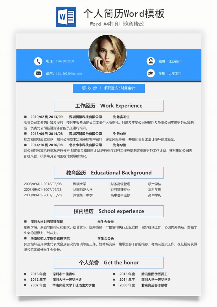 个人简历Word模板