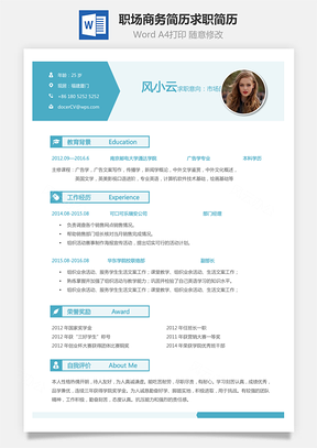 个人简历职场商务简历求职简历Word模板