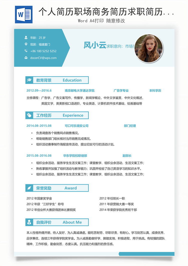 个人简历职场商务简历求职简历Word模板