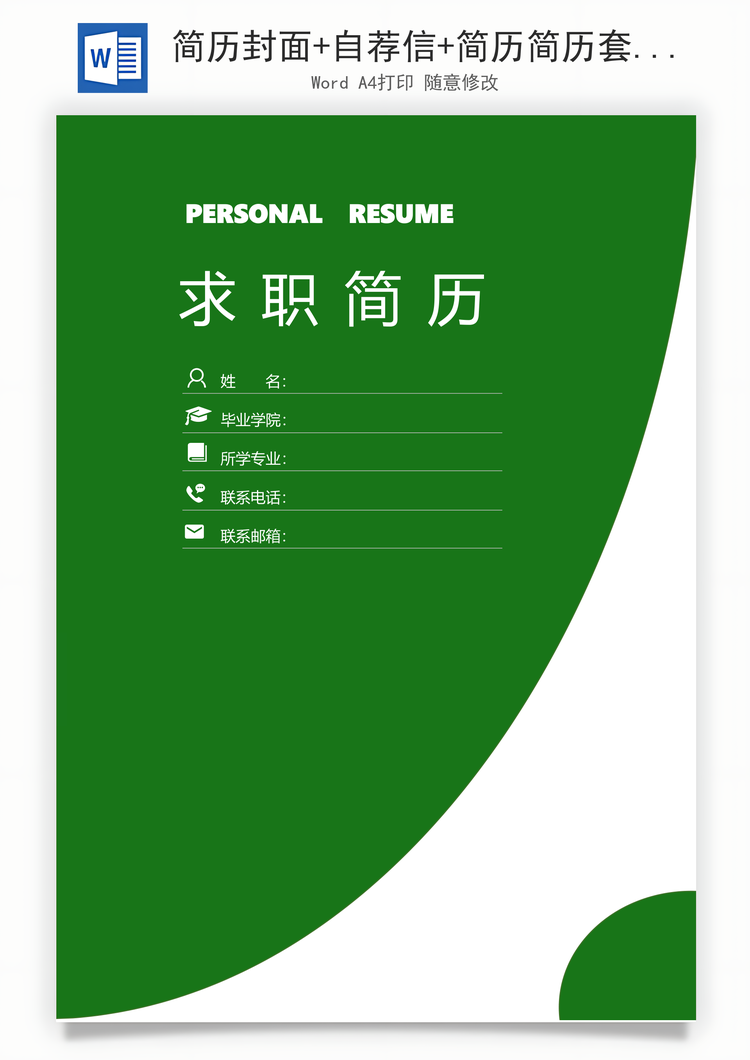 简历封面+自荐信+简历简历套餐Word模板
