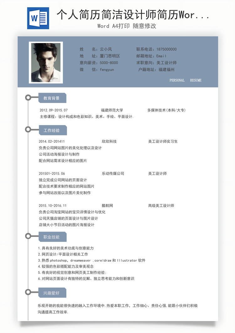 个人简历简洁设计师简历Word模板