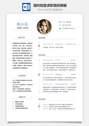 通用简历求职简历个人简约创意求职简历Word模板