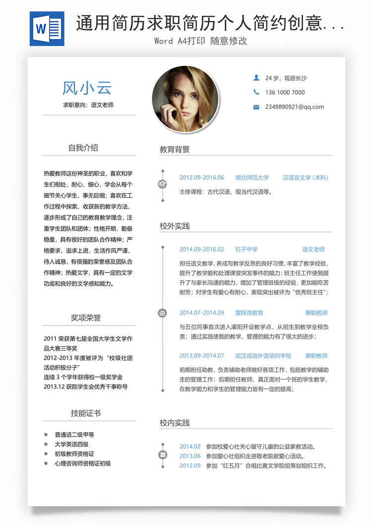 通用简历求职简历个人简约创意求职简历Word模板