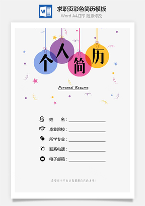 求职简历3页彩色简历Word模板