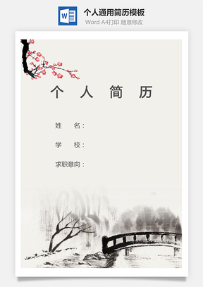 个人简历117带封面和自荐信Word模板