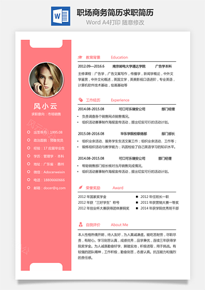 职场商务简历求职简历Word模板