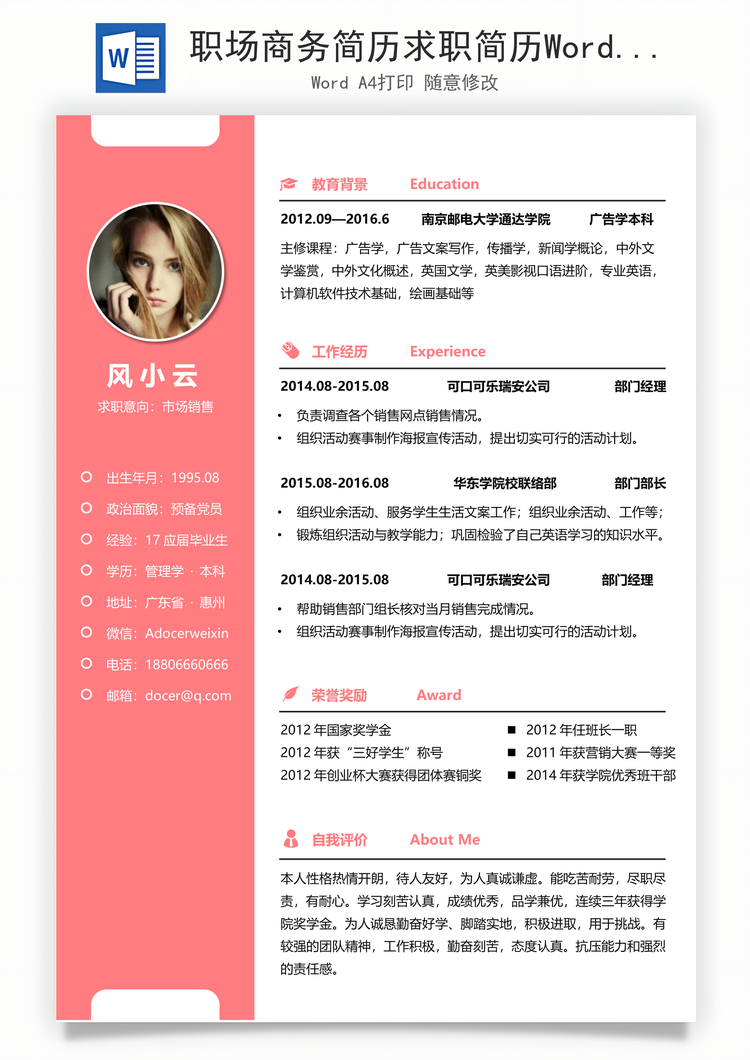 职场商务简历求职简历Word模板