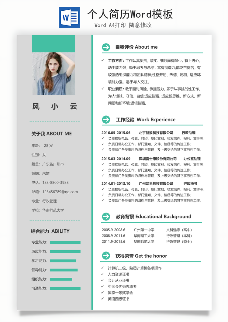 个人简历Word模板