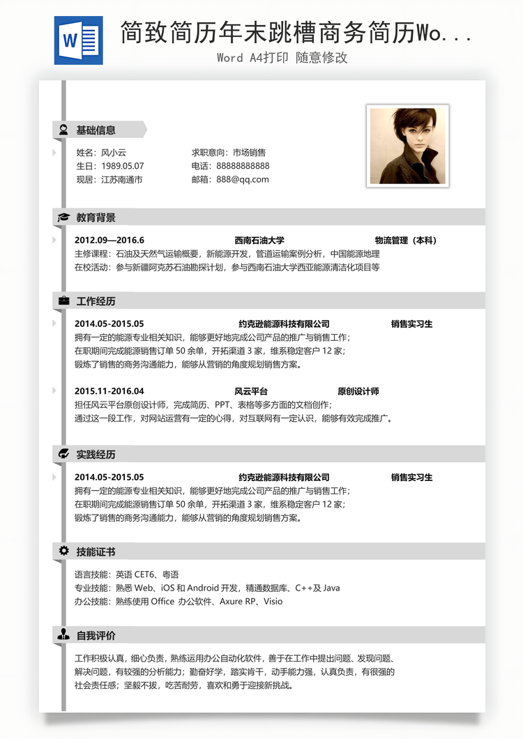 简致简历年末跳槽商务简历Word模板