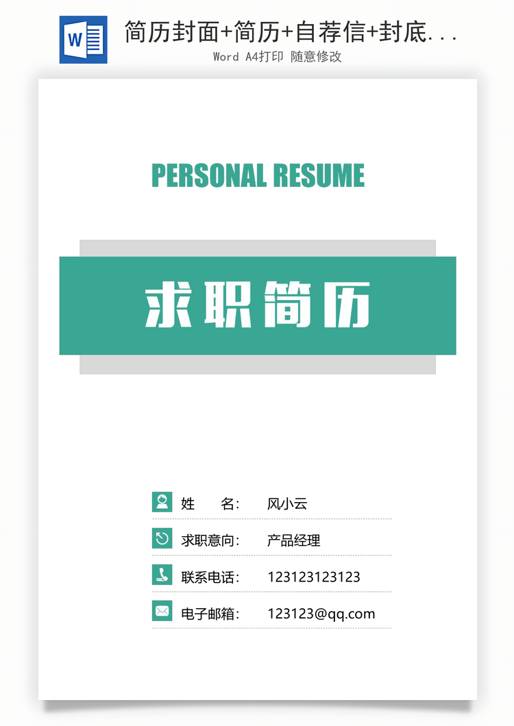 简历封面+简历+自荐信+封底求职简历套餐风格简历Word模板