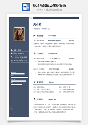 职场商务简历求职简历Word模板