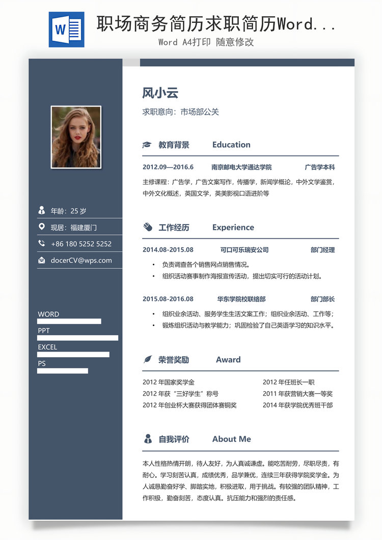 职场商务简历求职简历Word模板