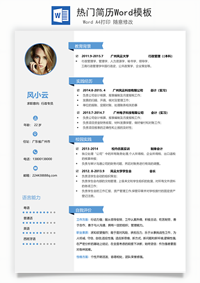 热门简历Word模板