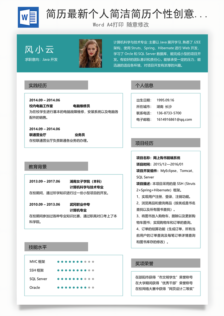 简历最新个人简洁简历个性创意简历Word模板