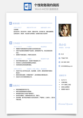 简历求职通用简历个性财务应届生简约简历Word模板