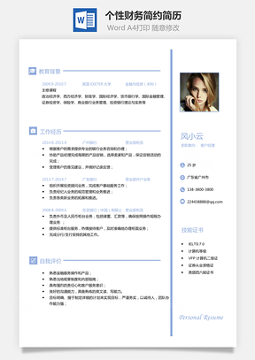 【通用簡歷】個性財務(wù)應(yīng)屆生簡約簡歷