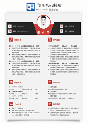 简历Word模板