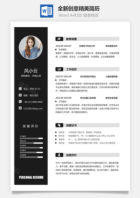 简历求职2025全新Word模板