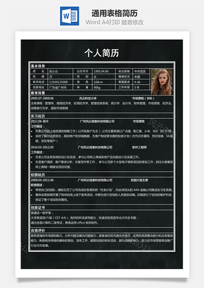 表格简历Word模板