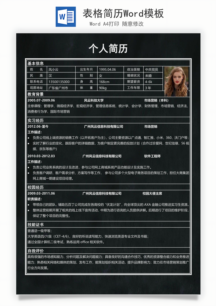 表格简历Word模板