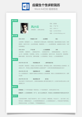 表格简历应届生个性求职简历Word模板