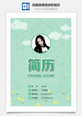 简历求职简历封面+简历+自荐信+封底求职简历清新套装简历Word模板