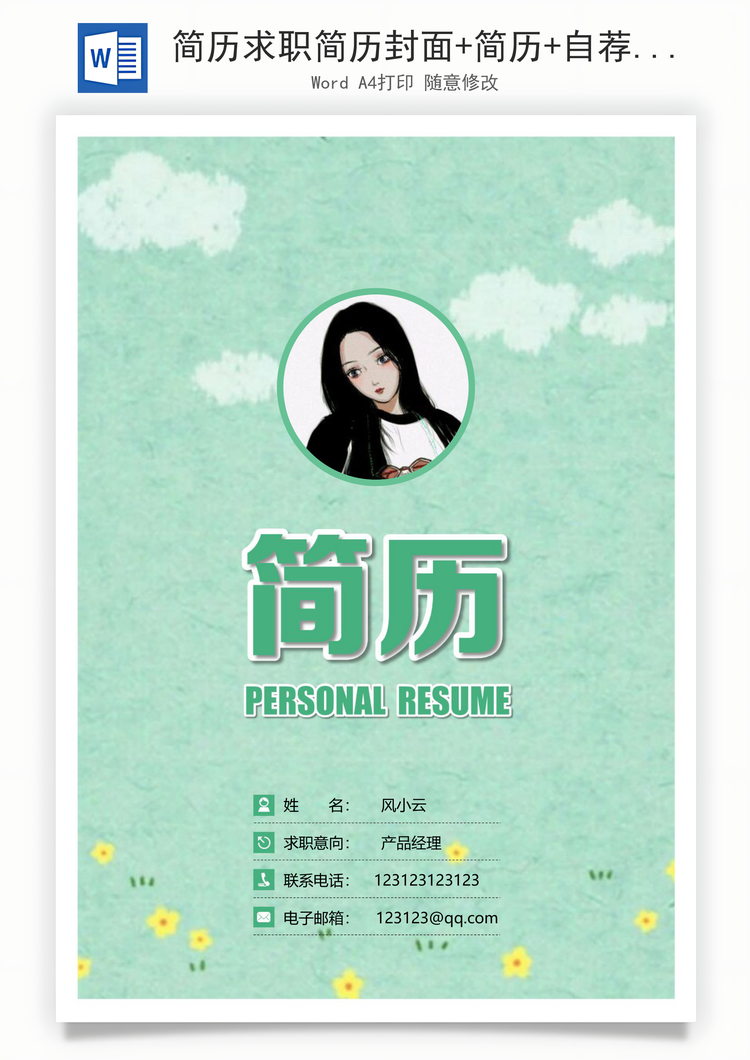 简历求职简历封面+简历+自荐信+封底求职简历清新套装简历Word模板