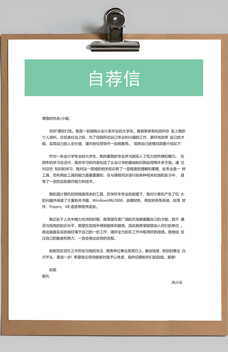 简历求职简历封面+简历+自荐信+封底求职简历清新套装简历Word模板