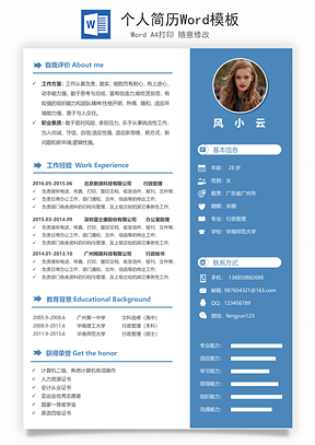 个人简历Word模板