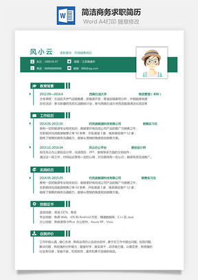 简历简洁商务好看简约求职简历Word模板