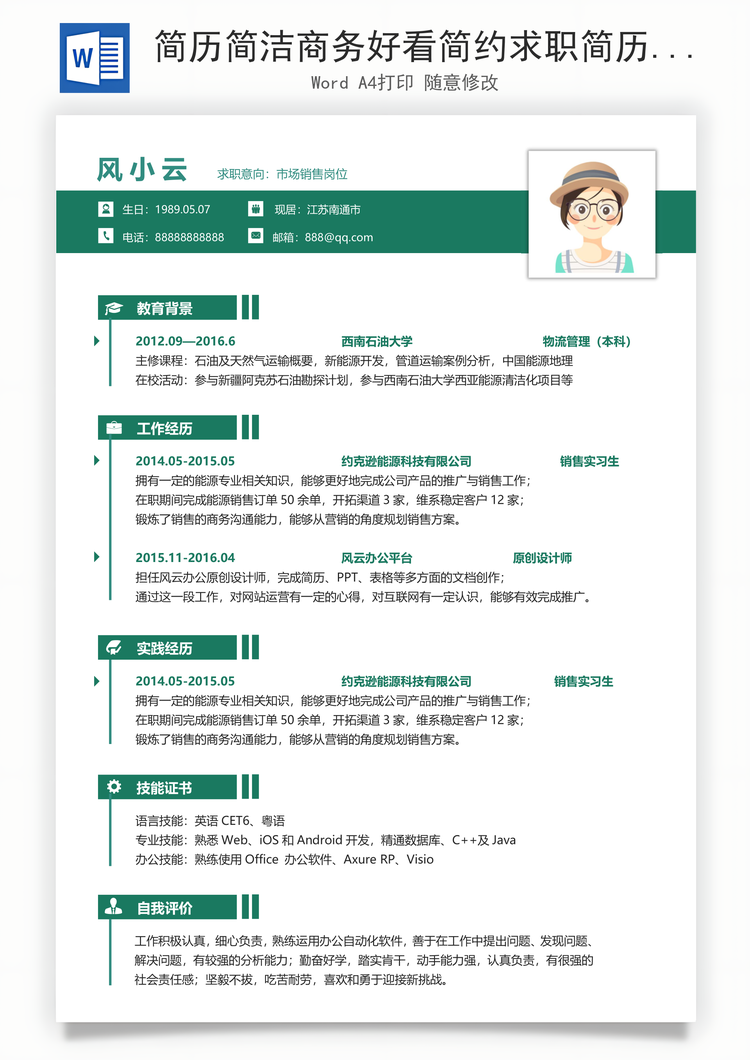 简历简洁商务好看简约求职简历Word模板