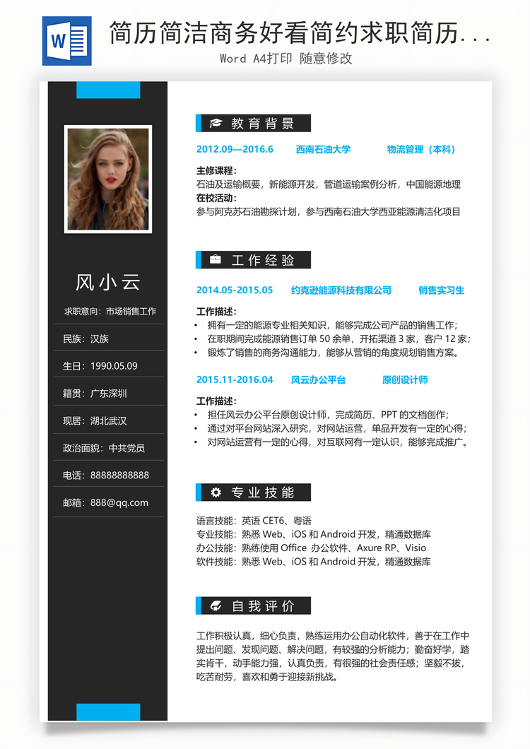 简历简洁商务好看简约求职简历Word模板