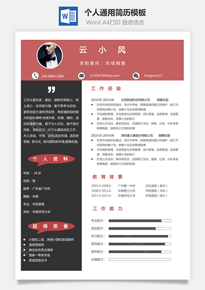 个人简历Word模板