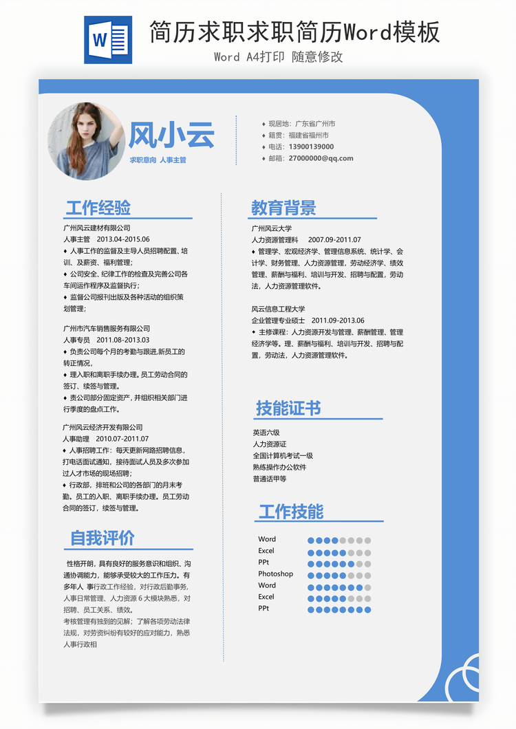 简历求职求职简历Word模板