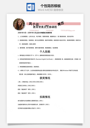 个性简历Word模板