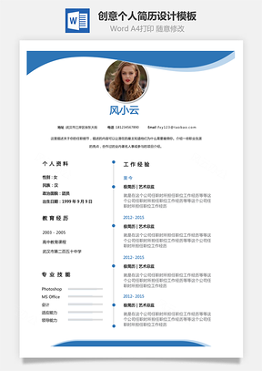 单页创意个人简历设计Word模板