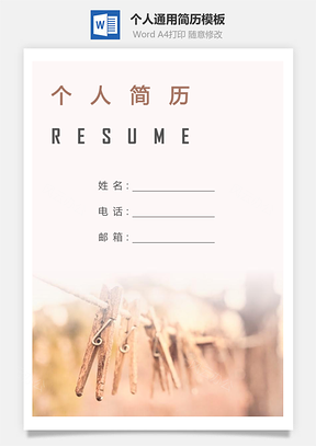 个人简历118带封面和自荐信Word模板