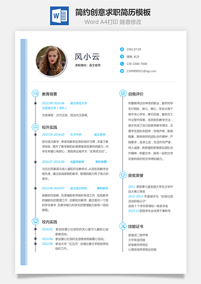 求职简历个人简约创意求职简历Word模板